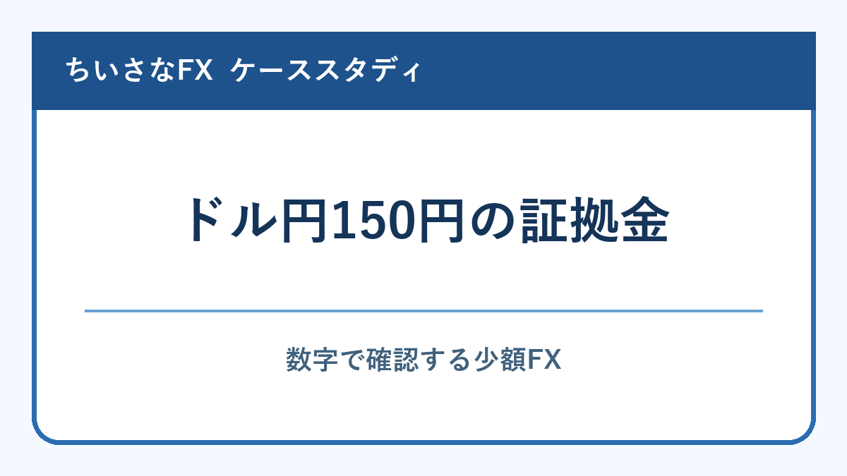 ドル円150円の必要証拠金