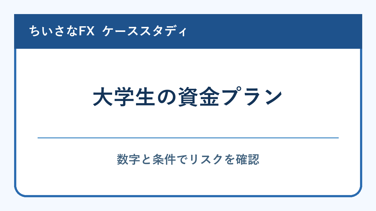 大学生がアルバイト収入の範囲で学ぶ資金プラン