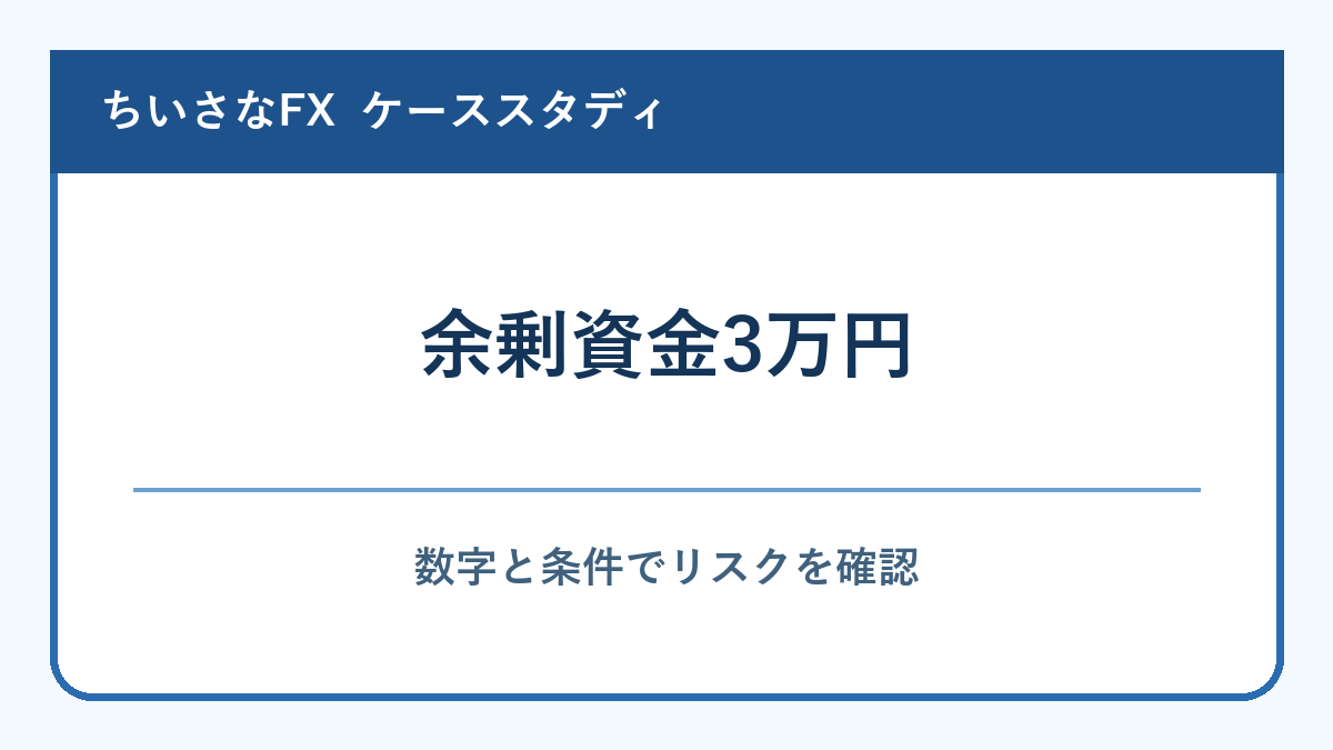 生活の余剰資金3万円で始める場合の注意点