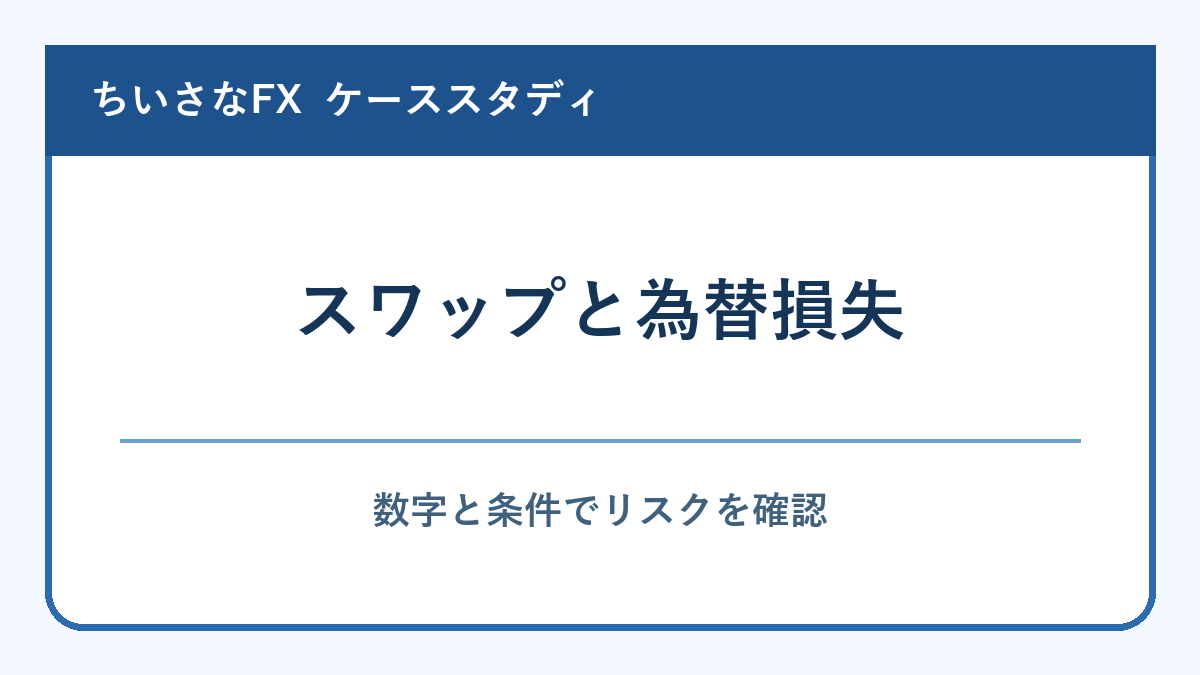 スワップ利益より為替損失が大きくなる例